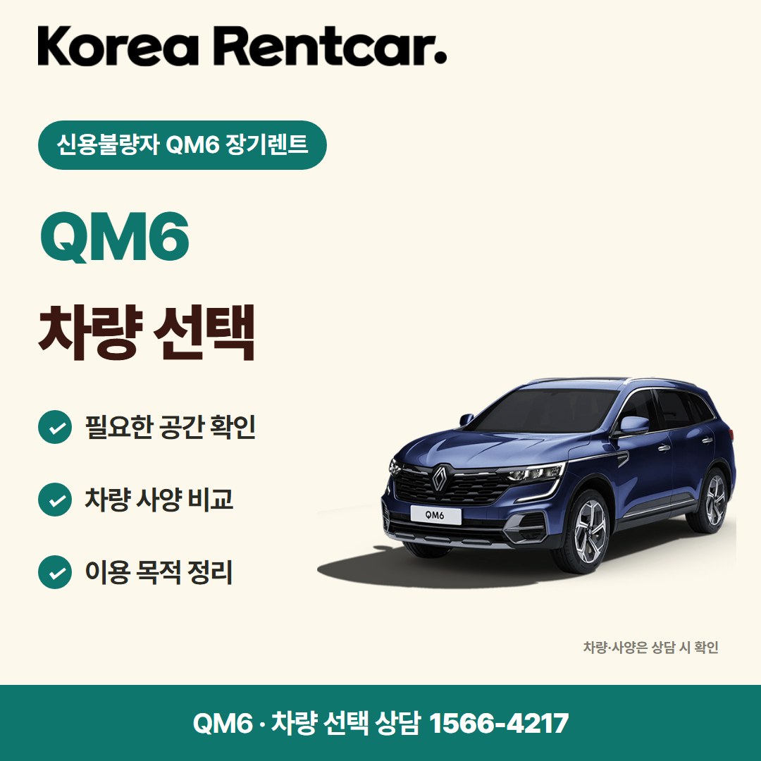 신용불량자 QM6 장기렌트 · 차량 선택 카드뉴스