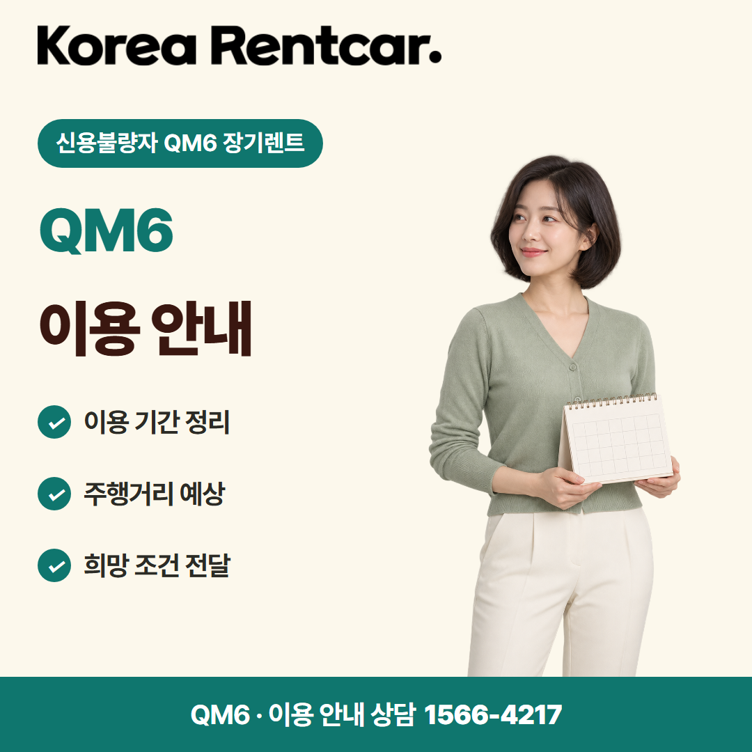 신용불량자 QM6 장기렌트 · 이용 안내 카드뉴스