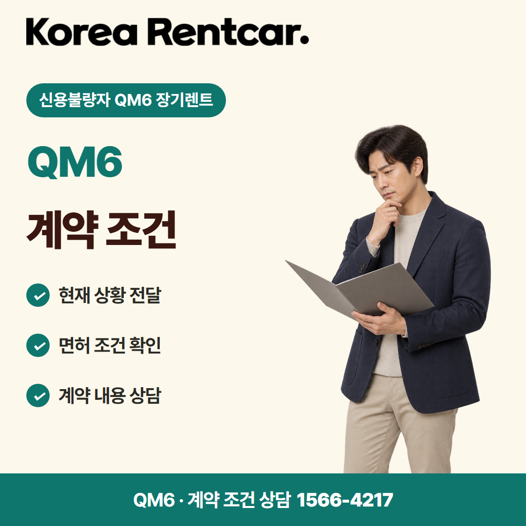 신용불량자 QM6 장기렌트 · 계약 조건 카드뉴스