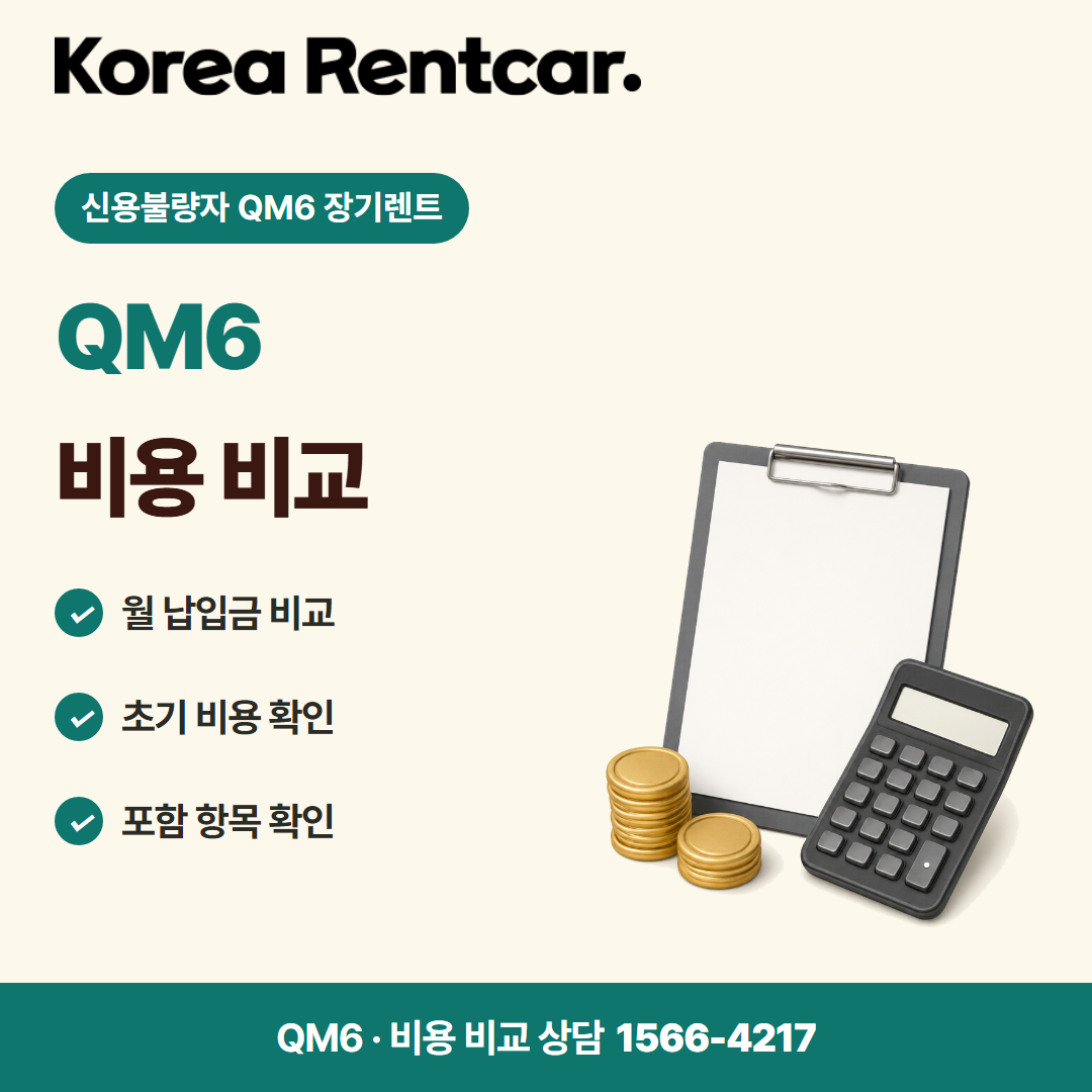 신용불량자 QM6 장기렌트 · 비용 비교 카드뉴스