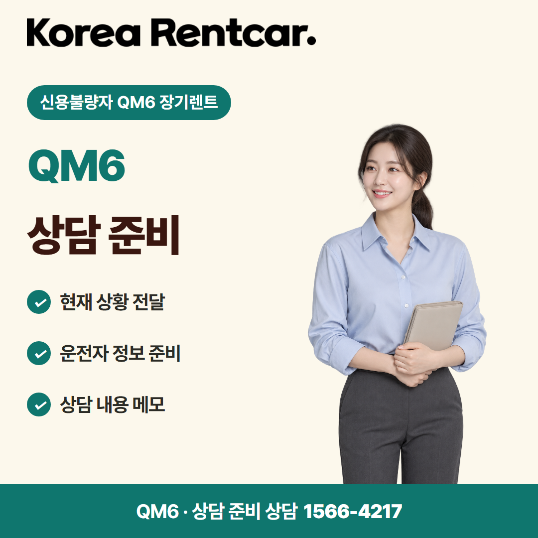 신용불량자 QM6 장기렌트 · 상담 준비 카드뉴스