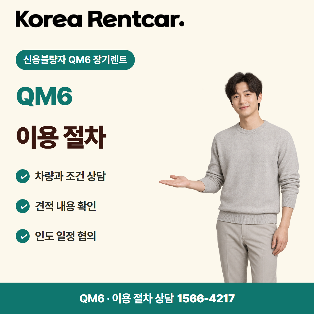 신용불량자 QM6 장기렌트 · 이용 절차 카드뉴스