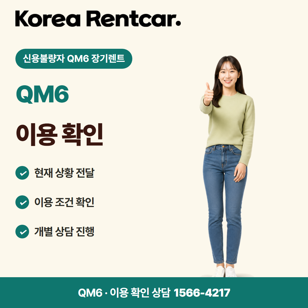 신용불량자 QM6 장기렌트 · 이용 확인 카드뉴스
