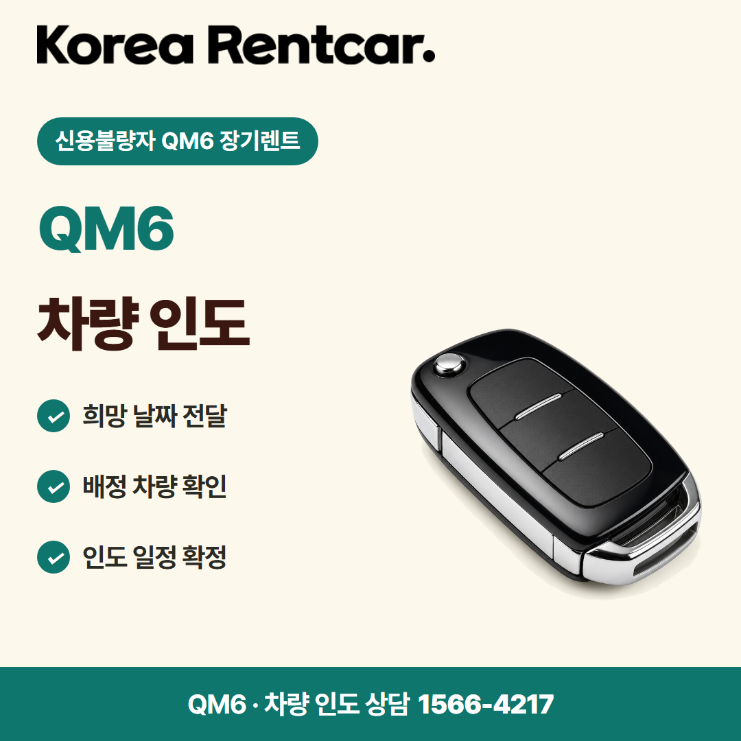 신용불량자 QM6 장기렌트 · 차량 인도 카드뉴스