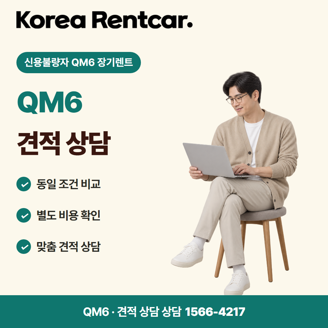 신용불량자 QM6 장기렌트 · 견적 상담 카드뉴스